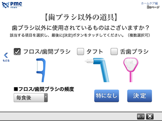 予防歯科意識チェック　ホームケア編