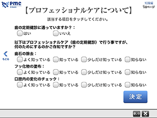 予防歯科意識チェック　知識編