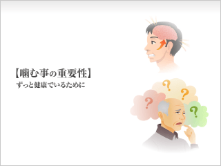 歯や噛む事の重要性