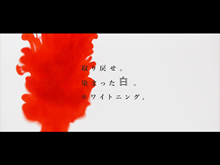 ホワイトニング映像