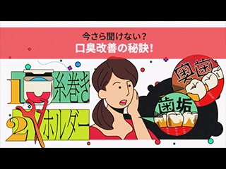 今さら聞けない？口臭改善の秘訣！