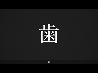 映像：歯