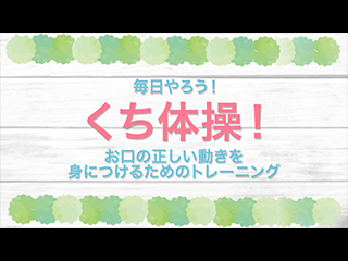 お口のトレーニング：子供編：前編