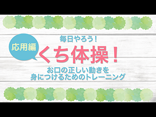 お口のトレーニング：子供編：後編