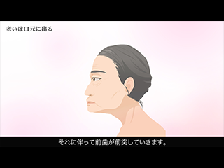 解説：老いは口元にでる