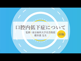 解説：口腔機能低下症　1