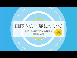 解説：口腔機能低下症　2