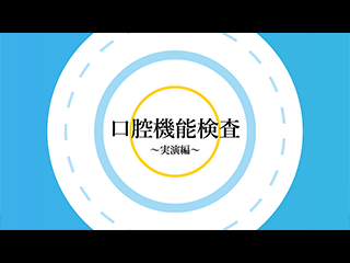 映像：口腔機能低下症の検査方法