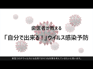 映像：自分で出来るウイルス予防