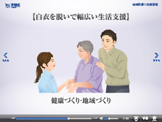 地域医療の実践現場