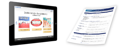 予防歯科の興味喚起及びコミュニケーションナビの印刷